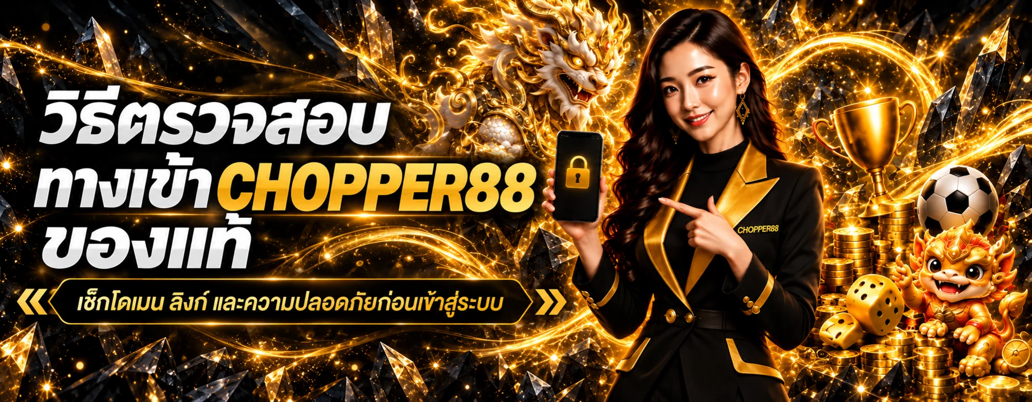 CHOPPER88 ทางเข้าของแท้ | วิธีเช็กก่อน Login