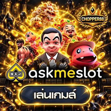ทดลองเล่น Ask Me Slot บน CHOPPER88