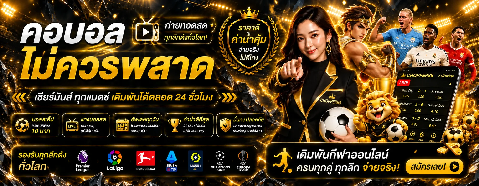 CHOPPER88 กีฬาและผลบอลสด