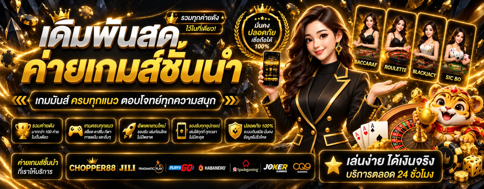 คาสิโนสด CHOPPER88 รวมโต๊ะและค่ายเกม