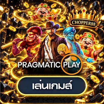 ทดลองเล่น Pragmatic Play บน CHOPPER88