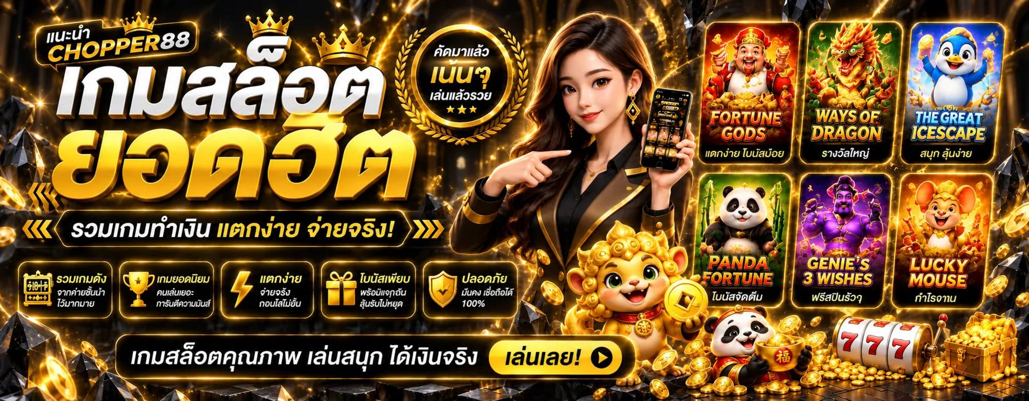 สล็อต CHOPPER88 รวมเกมยอดฮิตหลายค่าย