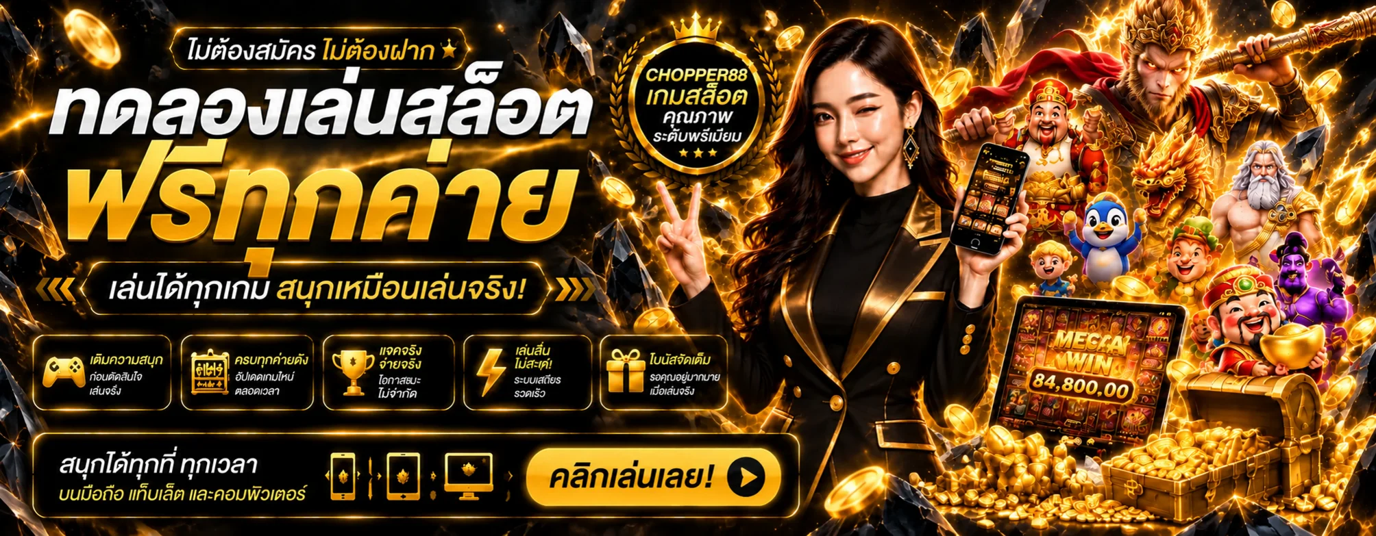 CHOPPER88 ทดลองเล่นสล็อตฟรีทุกค่าย
